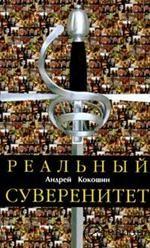 Реальный суверенитет
