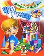 Книжка с наклейками. Что я умею