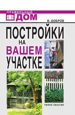 Постройки на вашем участке: Бани, сауны, колодцы, парники, теплицы. Строительство и отделка
