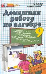 Домашняя работа по алгебре за 9 класс к учебнику "Алгебра" Макарычева Ю. Н