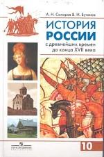 История России с древнейших времен до конца ХVII века, 10 класс