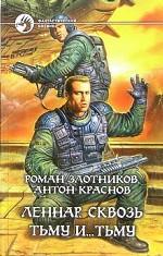 Леннар. Сквозь Тьму и... Тьму. Фантастический роман