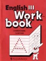 Английский язык. 3 класс. Рабочая тетрадь к учебнику английского языка для 3 класса школ с углубленным изучением английского языка, лицеев и гимназий