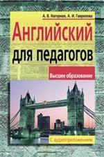 Английский язык для педагогов