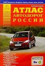 АТЛАС АВТОДОРОГ РОССИИ  Спецвыпуск 2006
