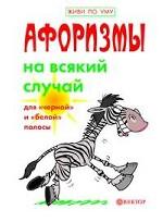 Афоризмы на всякий случай