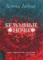 Безумные ночи. Диалоги с Миконосом про безумные ночи, страстную любовь, невероятный секс и про то, как открыться Богу