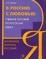 Начинаем изучать русский. В Россию с любовью