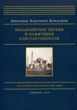 Византийские церкви и памятники Константинополя