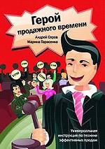Герой продажного времени. Универсальная инструкция по технике эффективных продаж