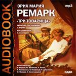 Аудиокнига. Ремарк Э. М. "Три товарища" (Исполнители: И. Верник, Ю. Васильев, Р. Козак, А. Каменкова, В. Невинный, Р. Дубинский, Ф. Мокеев, И. Золотовицкий. ).