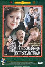 По семейным обстоятельствам (DVD)