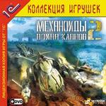 Механоиды 2: Война кланов (DVD)