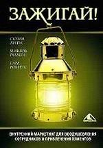 Зажигай! Внутренний маркетинг для воодушевления сотрудников и привлечения клиентов