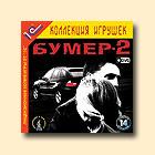 Бумер-2