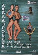 Аквааэробика