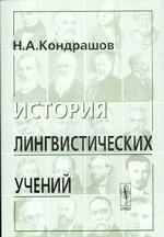 История лингвистический учений