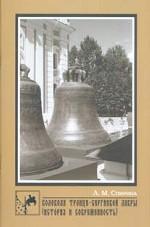 Колокола Троице-Сергиевой Лавры. История и современность