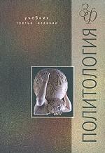 Политология. 3-е издание