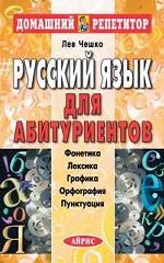 Русский язык для абитуриентов