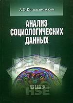 Анализ социологических данных с помощью пакета SPSS