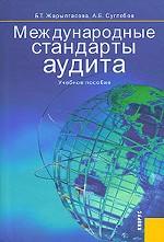 Международные стандарты аудита. Учебное пособие