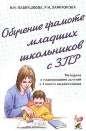 Обучение грамоте младших школьников с ЗПР. Методика и планирование занятий в 1 классе выравнивания
