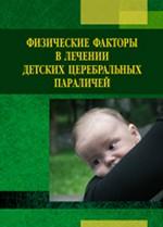 Физические факторы в лечении детских церебральных параличей