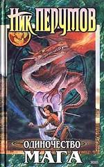 Одиночество мага. Том 2