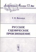 Русское сценическое произношение
