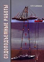 Судоподъемные работы