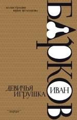 Девичья игрушка