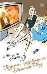 Гордость и предубждение Джасмин Филд. Роман