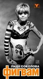 Фигвам. Роман