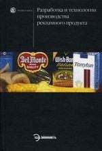Разработка и технологии производства рекламного продукта. Учебник