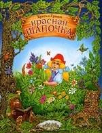 Красная Шапочка