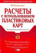 Расчеты с использованием банковских карт. Практическое руководство