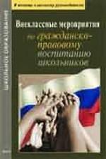 Внеклассные мероприятия по гражданско - правовому воспитанию школьников