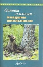 Основы экологии - младшим школьникам