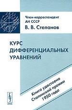 Курс дифференциальных уравнений