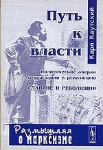 Путь к власти. Политические очерки о врастании в революцию. Славяне и революция