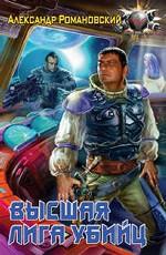 Высшая лига убийц