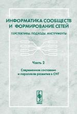 Информатика сообществ и формирование сетей. Перспективы. Подходы. Инструменты