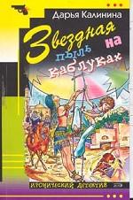 Звездная пыль на каблуках