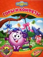 Горы и конфеты