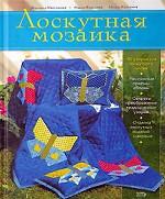 Лоскутная мозаика