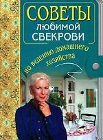 Советы любимой свекрови по ведению домашнего хозяйства