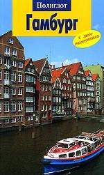 Гамбург. Путеводитель с мини-разговорником. 2-е издание