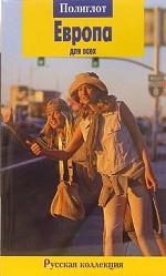 Европа для всех