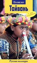 Тайвань. Путеводитель с мини-разговорником